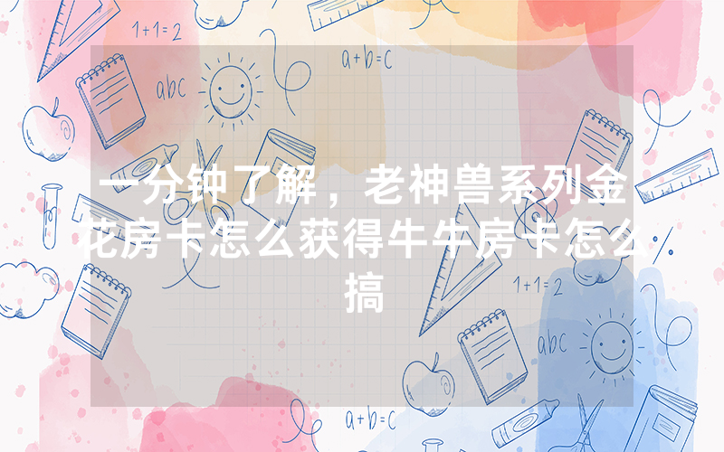 一分钟了解，老神兽系列金花房卡怎么获得牛牛房卡怎么搞