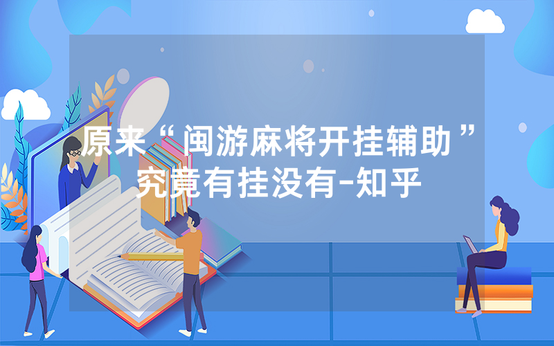原来“闽游麻将开挂辅助”究竟有挂没有-知乎
