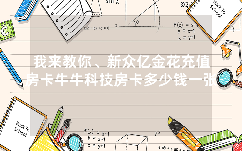 我来教你、新众亿金花充值房卡牛牛科技房卡多少钱一张