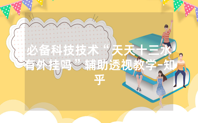 必备科技技术“天天十三水有外挂吗”辅助透视教学-知乎