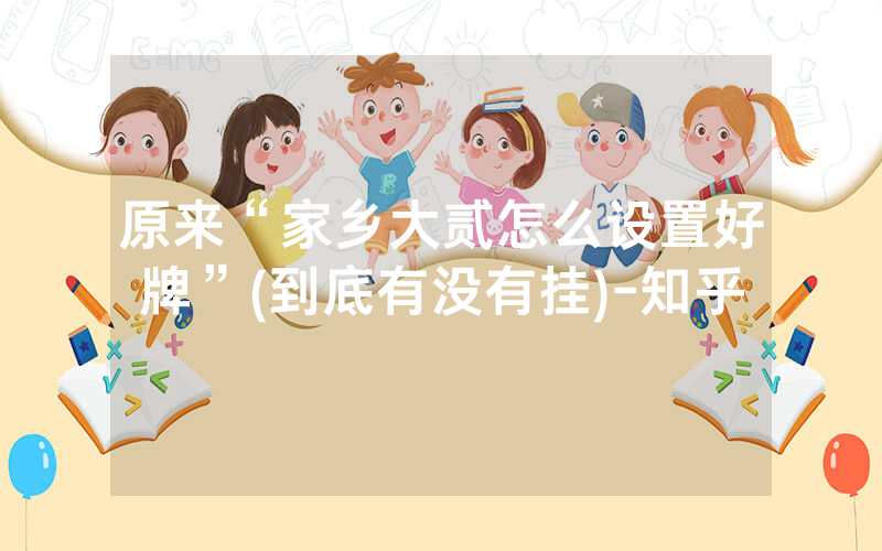 原来“家乡大贰怎么设置好牌”(到底有没有挂)-知乎
