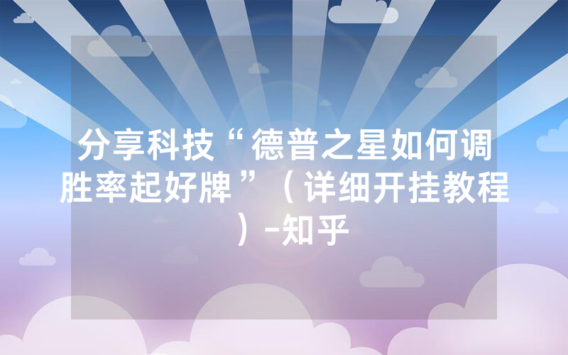 分享科技“德普之星如何调胜率起好牌”（详细开挂教程）-知乎