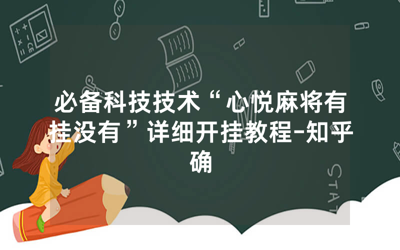 必备科技技术“心悦麻将有挂没有”详细开挂教程-知乎确