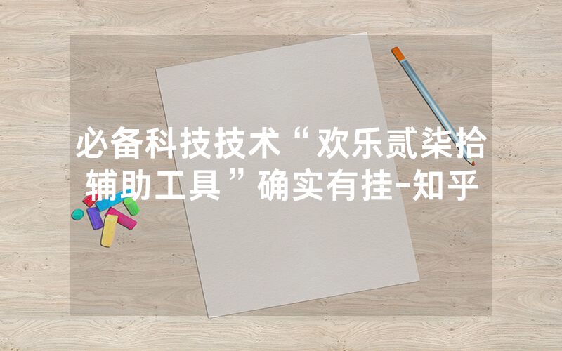 必备科技技术“欢乐贰柒拾辅助工具”确实有挂-知乎