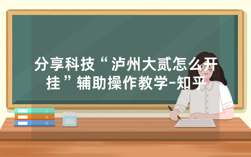 分享科技“泸州大贰怎么开挂”辅助操作教学-知乎