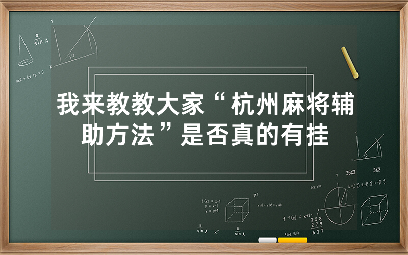 我来教教大家“杭州麻将辅助方法”是否真的有挂