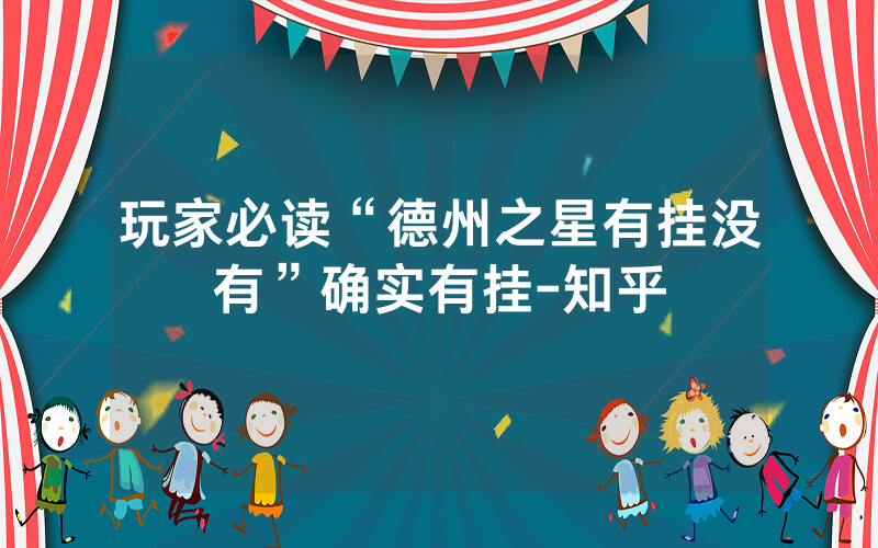玩家必读“德州之星有挂没有”确实有挂-知乎
