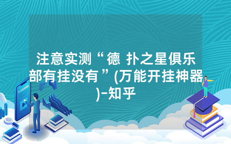 注意实测“德 扑之星俱乐部有挂没有”(万能开挂神器)-知乎