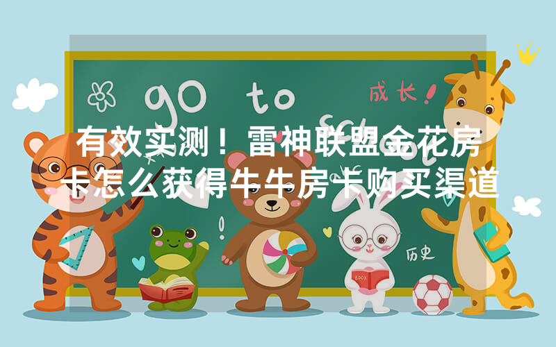 有效实测！雷神联盟金花房卡怎么获得牛牛房卡购买渠道