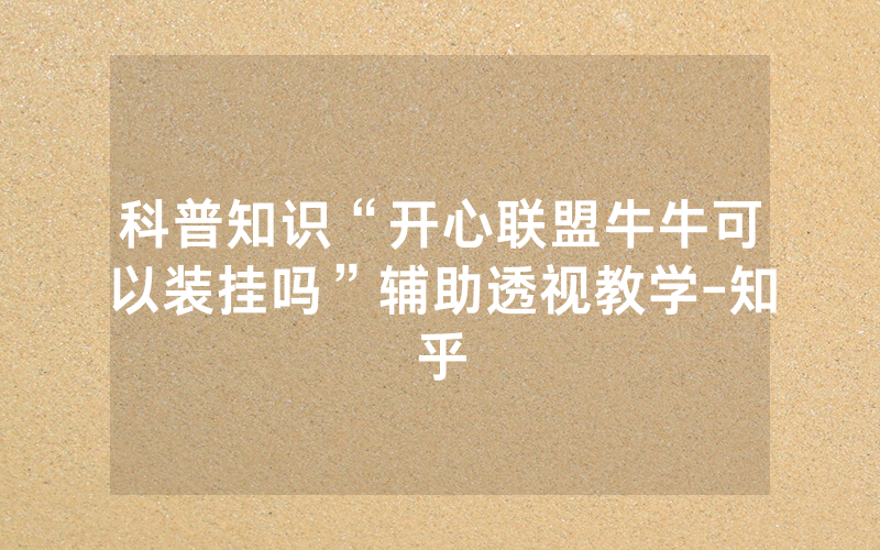 科普知识“开心联盟牛牛可以装挂吗”辅助透视教学-知乎