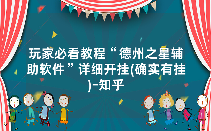 玩家必看教程“德州之星辅助软件”详细开挂(确实有挂)-知乎