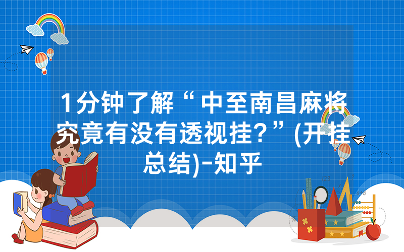 1分钟了解“中至南昌麻将究竟有没有透视挂?”(开挂总结)-知乎