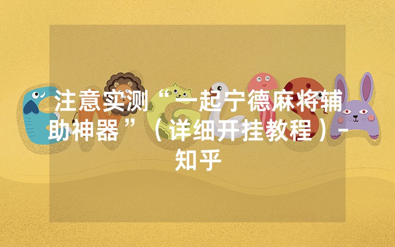 注意实测“一起宁德麻将辅助神器”（详细开挂教程）-知乎