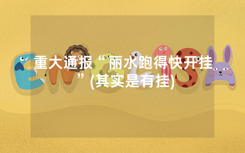 重大通报“丽水跑得快开挂”(其实是有挂)