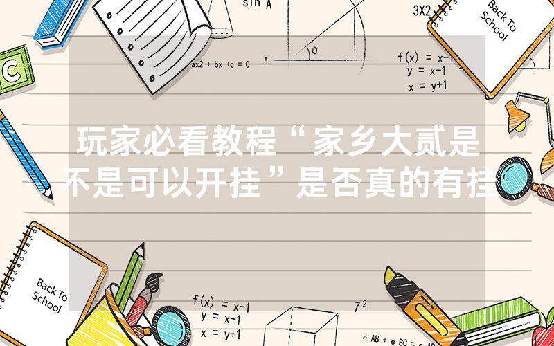 玩家必看教程“家乡大贰是不是可以开挂”是否真的有挂