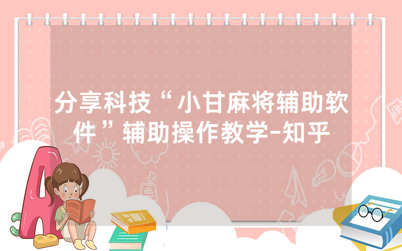 分享科技“小甘麻将辅助软件”辅助操作教学-知乎
