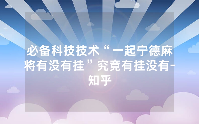 必备科技技术“一起宁德麻将有没有挂”究竟有挂没有-知乎