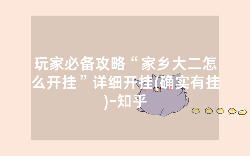玩家必备攻略“家乡大二怎么开挂”详细开挂(确实有挂)-知乎