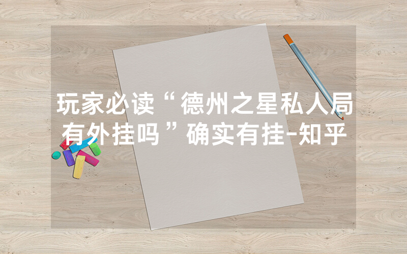 玩家必读“德州之星私人局有外挂吗”确实有挂-知乎