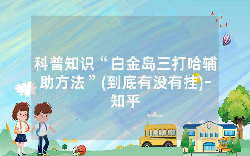 科普知识“白金岛三打哈辅助方法”(到底有没有挂)-知乎
