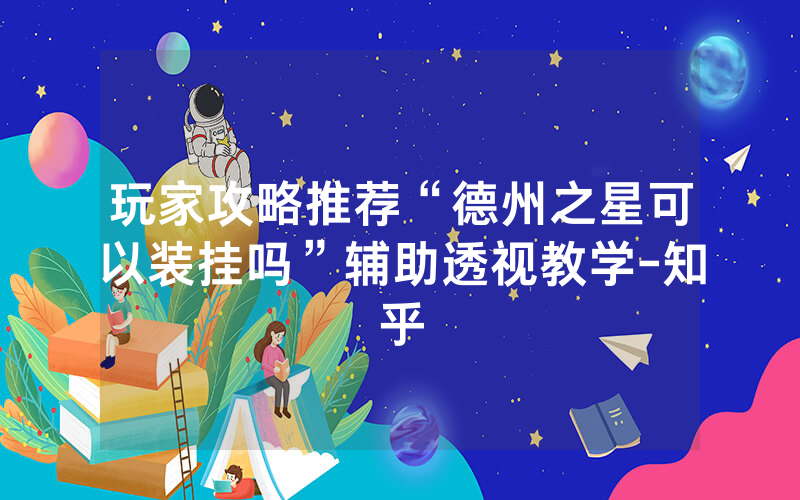 玩家攻略推荐“德州之星可以装挂吗”辅助透视教学-知乎