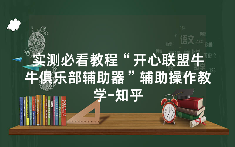 实测必看教程“开心联盟牛牛俱乐部辅助器”辅助操作教学-知乎