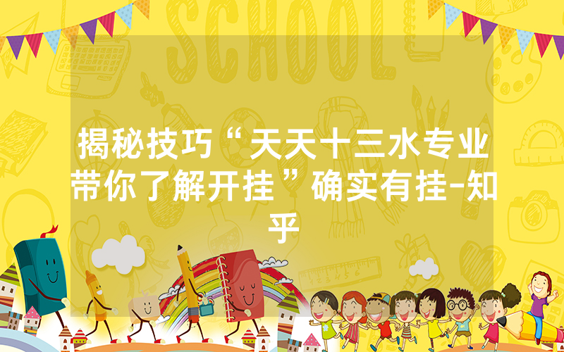 揭秘技巧“天天十三水专业带你了解开挂”确实有挂-知乎