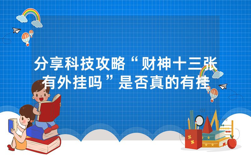 分享科技攻略“财神十三张有外挂吗”是否真的有挂