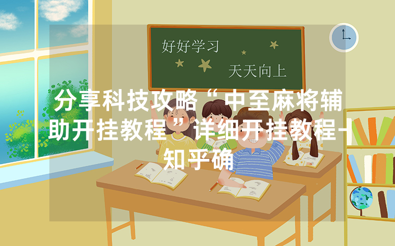 分享科技攻略“中至麻将辅助开挂教程”详细开挂教程-知乎确
