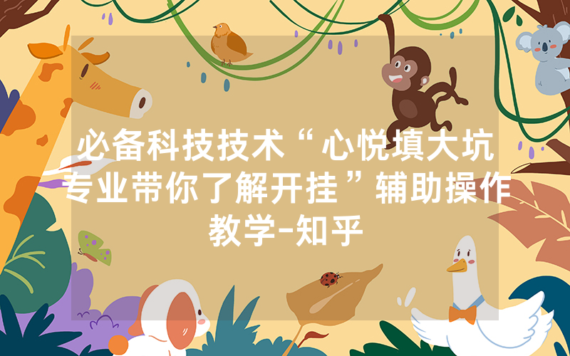 必备科技技术“心悦填大坑专业带你了解开挂”辅助操作教学-知乎