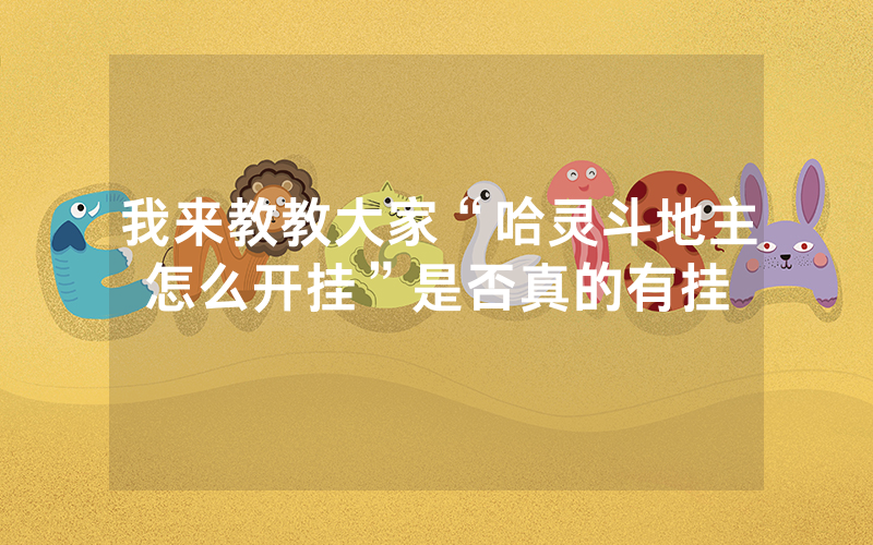 我来教教大家“哈灵斗地主怎么开挂”是否真的有挂