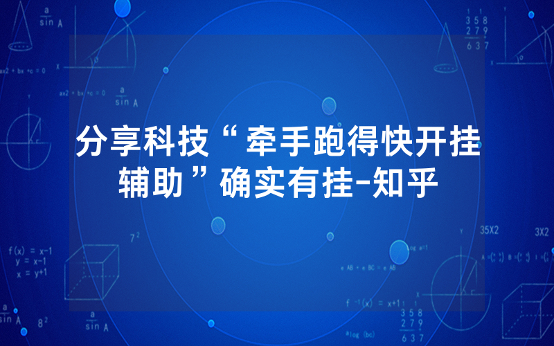 分享科技“牵手跑得快开挂辅助”确实有挂-知乎