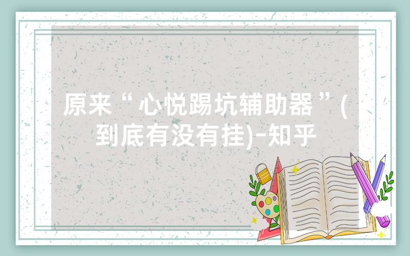 原来“心悦踢坑辅助器”(到底有没有挂)-知乎