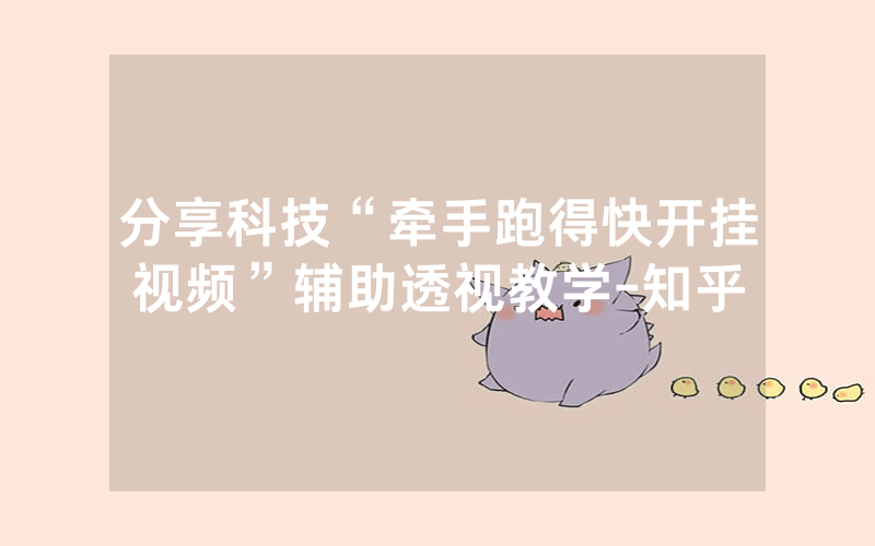 分享科技“牵手跑得快开挂视频”辅助透视教学-知乎