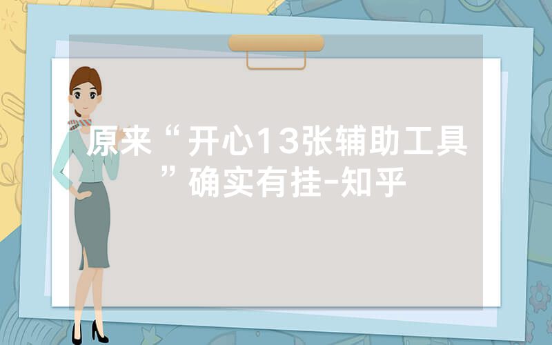 原来“开心13张辅助工具”确实有挂-知乎