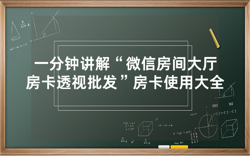 一分钟讲解“微信房间大厅房卡透视批发”房卡使用大全