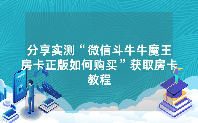 分享实测“微信斗牛牛魔王房卡正版如何购买”获取房卡教程