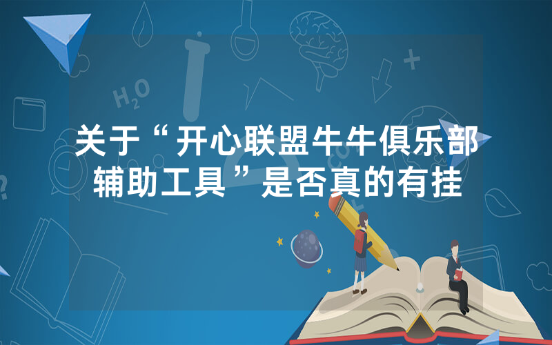 关于“开心联盟牛牛俱乐部辅助工具”是否真的有挂