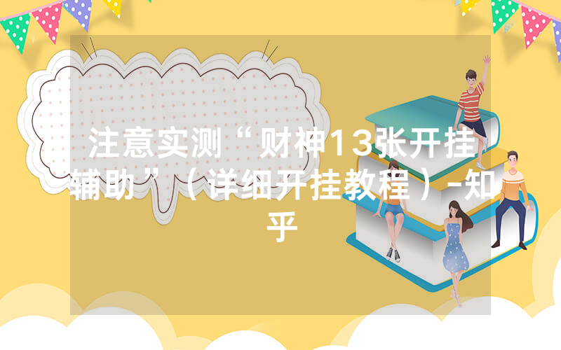 注意实测“财神13张开挂辅助”（详细开挂教程）-知乎