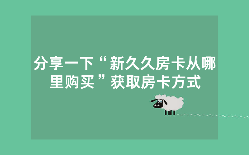 分享一下“新久久房卡从哪里购买”获取房卡方式