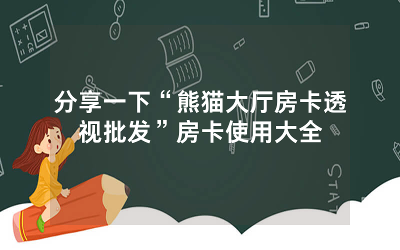 分享一下“熊猫大厅房卡透视批发”房卡使用大全