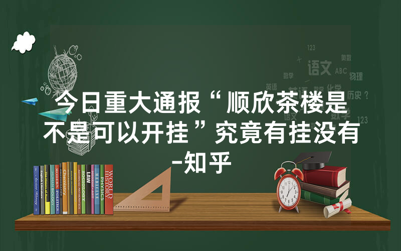 今日重大通报“顺欣茶楼是不是可以开挂”究竟有挂没有-知乎