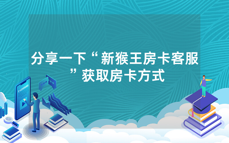 分享一下“新猴王房卡客服”获取房卡方式