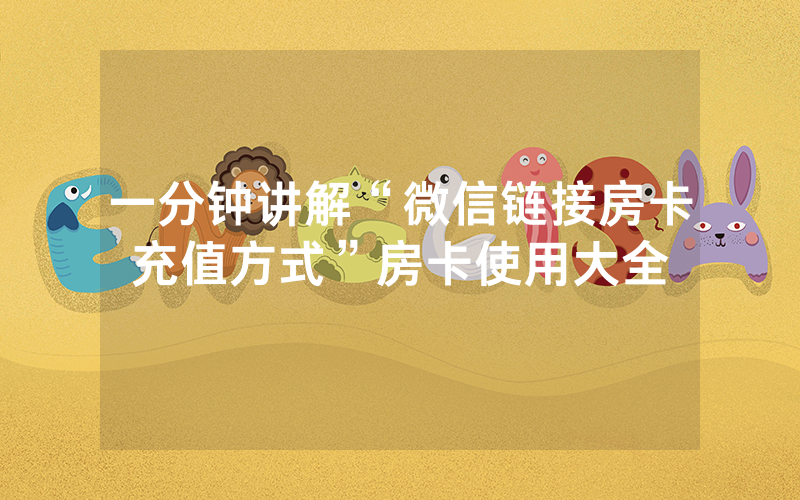 一分钟讲解“微信链接房卡充值方式”房卡使用大全