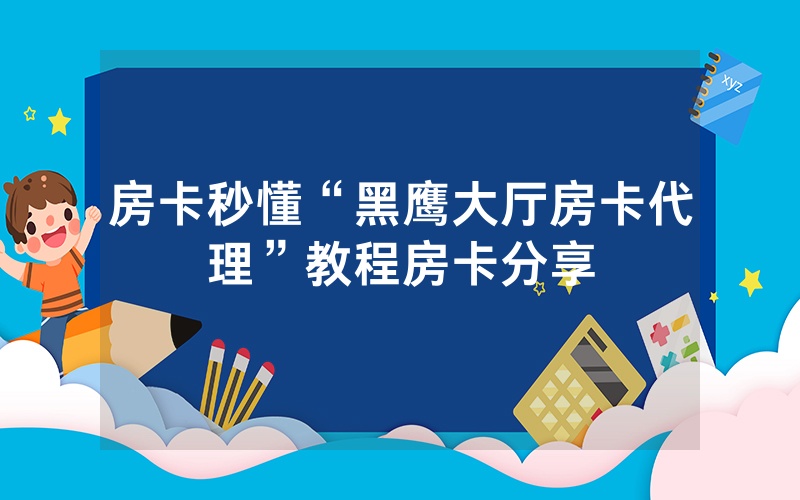 房卡秒懂“黑鹰大厅房卡代理”教程房卡分享