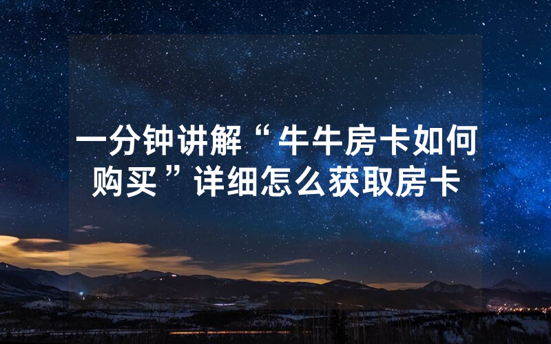 一分钟讲解“牛牛房卡如何购买”详细怎么获取房卡