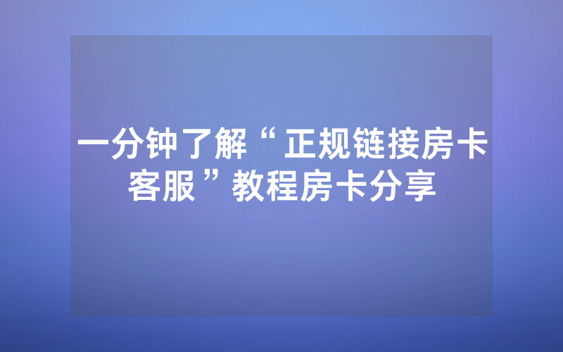 一分钟了解“正规链接房卡客服”教程房卡分享