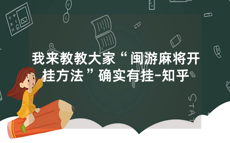 我来教教大家“闽游麻将开挂方法”确实有挂-知乎