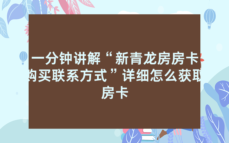 一分钟讲解“新青龙房房卡购买联系方式”详细怎么获取房卡