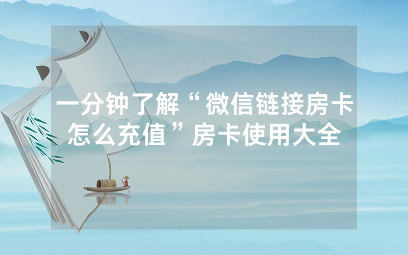 一分钟了解“微信链接房卡怎么充值”房卡使用大全